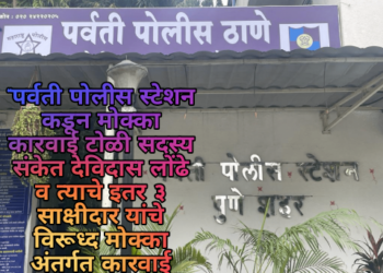 “पर्वती पोलीस स्टेशन कडून मोक्का कारवाई टोळी सदस्य संकेत देविदास लोंढे व त्याचे इतर ३ साक्षीदार यांचे विरूध्द मोक्का अंतर्गत कारवाई