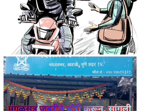 मंगळसुत्र जबरीने चोरी करून, सांगली शिराळा तालुका येथे पसार झालेल्या आरोपीस चंदननगर पोलीसांनी ठोकल्या बेडया