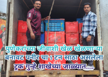 पुणेकरांच्या जीवाशी खेळ खेळणाऱ्या बनावट पनीर चा 5 टन साठा असलेला ट्रक गुन्हे शाखेच्या जाळ्यात….
