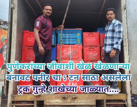 पुणेकरांच्या जीवाशी खेळ खेळणाऱ्या बनावट पनीर चा 5 टन साठा असलेला ट्रक गुन्हे शाखेच्या जाळ्यात….