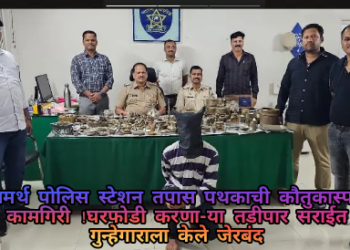 समर्थ पोलिस स्टेशन तपास पथकाची कौतुकास्पद कामगिरी !घरफोडी करणा-या तडीपार सराईत गुन्हेगाराला केले जेरबंद