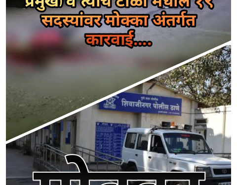 सागर ऊर्फ यल्ल्या कोळानट्टी (टोळी प्रमुख) व त्याचे टोळी मधील १९ सदस्यांवर मोक्का अंतर्गत कारवाई….