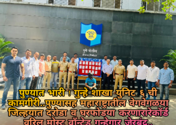 पुण्यात भारी ! गुन्हे शाखा युनिट ६ ची कामगीरी..पुण्यासह महाराष्ट्रातील वेगवेगळया जिल्हयात दरोडा व घरफोडया करणारारेकॉर्ड वरिल मोस्ट वॉन्टेड गुन्हेगार जेरबंद..