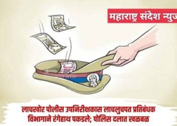 पुण्यात पोलीस उपनिरीक्षकास 15 हजाराची लाच घेताना लाचलुचपत प्रतिबंधक विभागाने ठोकल्या बेड्या.