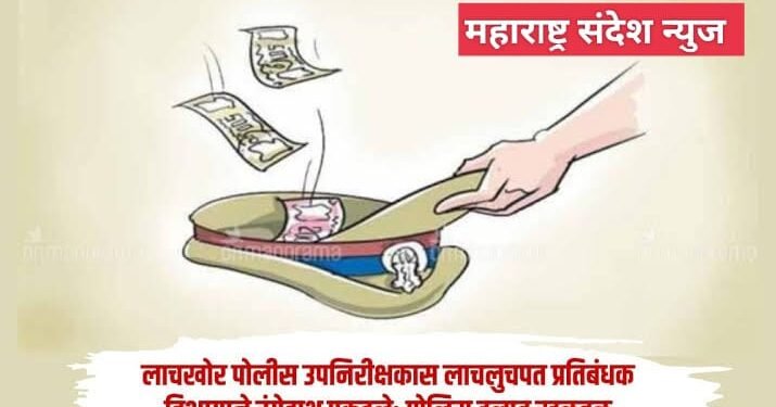 पुण्यात पोलीस उपनिरीक्षकास 15 हजाराची लाच घेताना लाचलुचपत प्रतिबंधक विभागाने ठोकल्या बेड्या.