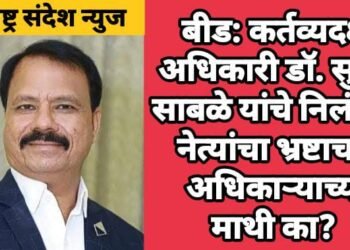 बीड: कर्तव्यदक्ष अधिकारी डाॅ. सुरेश साबळे यांचे निलंबन, नेत्यांचा भ्रष्टाचार अधिकाऱ्याच्या माथी का?