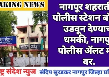 नागपूर शहरातील पोलीस स्टेशन बॉम्बने उडवून देण्याची धमकी, नागपुर पोलीस ॲलट मोड वर.