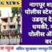 नागपूर शहरातील पोलीस स्टेशन बॉम्बने उडवून देण्याची धमकी, नागपुर पोलीस ॲलट मोड वर.