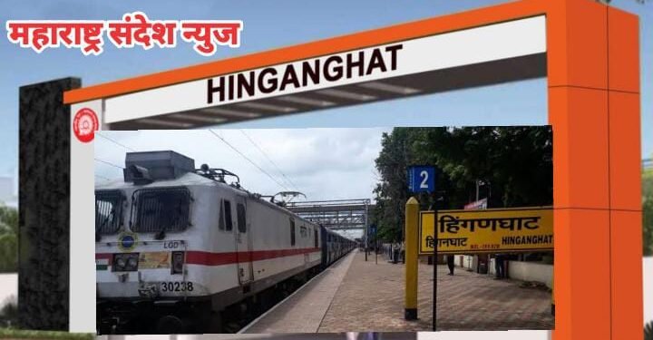अमृत भारत योजनेमध्ये हिंगणघाट रेल्वे स्थानकाचा होणार कायापालट, 23.72 कोटीतून हिंगणघाट स्थानकाचा पुनर्विकास.