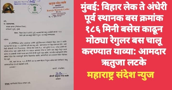 मुंबई: विहार लेक ते अंधेरी पूर्व स्थानक बस क्रमांक १८६ मिनी बसेस काढून मोठ्या रेगुलर बस चालू करण्यात याव्या: आमदार ऋतुजा लटके
