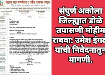 संपुर्ण अकोला जिल्ह्यात डोळे तपासणी मोहीम राबवा: उमेश इंगळे यांची निवेदनातून मागणी.