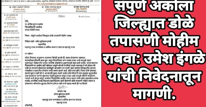 संपुर्ण अकोला जिल्ह्यात डोळे तपासणी मोहीम राबवा: उमेश इंगळे यांची निवेदनातून मागणी.