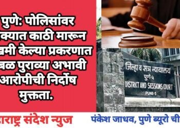 पुणे: पोलिसांवर डोक्यात काठी मारून जखमी केल्या प्रकरणात सबळ पुराव्या अभावी आरोपीची निर्दोष मुक्तता.