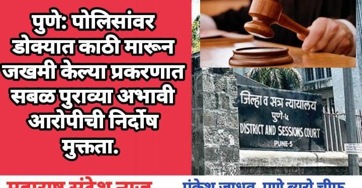 पुणे: पोलिसांवर डोक्यात काठी मारून जखमी केल्या प्रकरणात सबळ पुराव्या अभावी आरोपीची निर्दोष मुक्तता.
