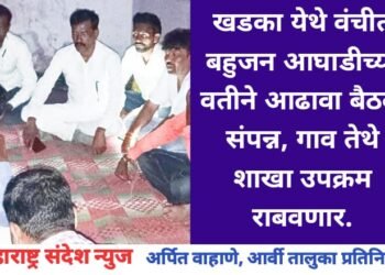 खडका येथे वंचीत बहुजन आघाडीच्या वतीने आढावा बैठक संपन्न, गाव तेथे शाखा उपक्रम राबवणार.