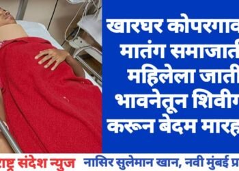 खारघर कोपरगाव येथे मातंग समाजातील महिलेला जातीय भावनेतून शिवीगाळ करून बेदम मारहाण.