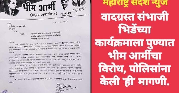 वादग्रस्त संभाजी भिडेंच्या कार्यक्रमाला पुण्यात भीम आर्मीचा विरोध, पोलिसांना केली ‘ही’ मागणी.