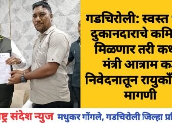 गडचिरोली: स्वस्त धान्य दुकानदाराचे कमिशन मिळणार तरी कधी? मंत्री आत्राम कडे निवेदनातून रायुकाँस ची मागणी.