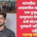सांगलीत: ‘तुझ्याच आठवणीत जगत राहीन, पण पुन्हा तुझ्या आयुष्यात येणार नाही’; असे स्टेटस टाकून युवकाने नदीत मारली उडी.
