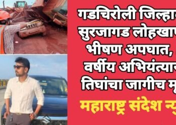 गडचिरोली जिल्हातील सुरजागड लोहखाणीत भीषण अपघात, 26 वर्षीय अभियंत्यासह तिघांचा जागीच मृत्यू.
