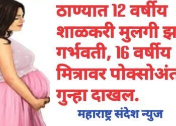 ठाण्यात 12 वर्षीय शाळकरी मुलगी झाली गर्भवती, 16 वर्षीय विद्यार्थ्यावर पोक्सो अंतर्गत गुन्हा दाखल.