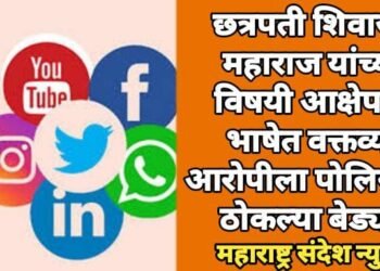 छत्रपती शिवाजी महाराज यांच्या विषयी आक्षेपार्ह भाषेत वक्तव्य, आरोपीला पोलिसांनी ठोकल्या बेड्या.