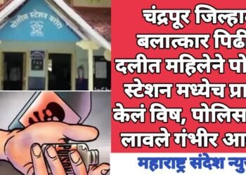चंद्रपूर जिल्हात बलात्कार पिढीत दलीत महिलेने पोलीस स्टेशन मध्येच विष घेतले. पोलिसांनवर लावले गंभीर आरोप.