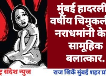 मुंबई हादरली 7 वर्षीय चिमुकलीवर नराधमांनी केला सामूहिक बलात्कार.