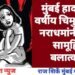 मुंबई हादरली 7 वर्षीय चिमुकलीवर नराधमांनी केला सामूहिक बलात्कार.