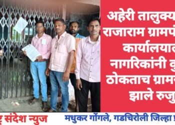 अहेरी तालुक्यातील राजाराम ग्रामपंचायत कार्यालयाला नागरिकांनी कुलुप ठोकताच ग्रामसेवक झाले रुजु.