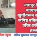नागपूर जिल्हा न्यायालयात खुर्चीवरून वाद पेटला; कनिष्ठ वकिलाने केला वरिष्ठ वकीलावर हल्ला.