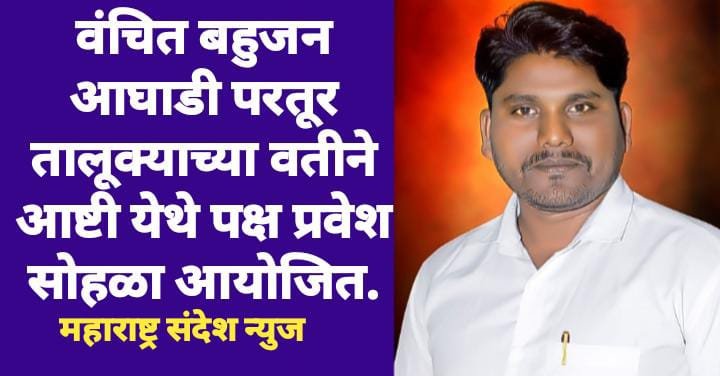 वंचित बहुजन आघाडी परतूर तालूक्याच्या वतीने आष्टी येथे पक्ष प्रवेश सोहळा आयोजित.