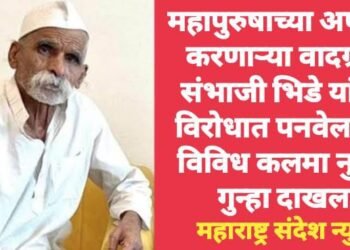 महापुरुषाच्या अपमान करणाऱ्या वादग्रस्त संभाजी भिडे यांच्या विरोधात पनवेलमध्ये विविध कलमा नुसार गुन्हा दाखल.