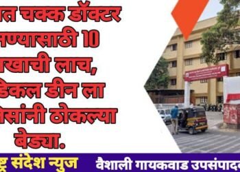 पुण्यात चक्क डॉक्टर बनण्यासाठी 10 लाखाची लाच घेताना, लाचखोर मेडिकल डीन ला पोलिसांनी ठोकल्या बेड्या.