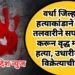 वर्धा जिल्हा दोन हत्याकांडाने हादरला तलवारीने सपासप वार करून वृद्ध महिलेची हत्या, उधारीमुळे दारु विक्रेत्याची हत्या.