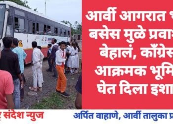 आर्वी आगरात भंगार बसेस मुळे प्रवाशांचे बेहालं, काँग्रेसने आक्रमक भूमिका घेत  दिला इशारा.