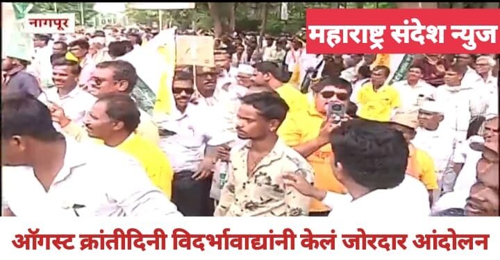 नागपुर: ऑगस्ट क्रांतीदिनी विदर्भावाद्यांनी केलं देवेंद्र फडणवीसांच्या घराबाहेर जोरदार आंदोलन!