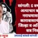 सांगली: 6 वर्षीय मुलगी अत्याचार करणाऱ्या नराधमास 20 वर्ष कारावासाची शिक्षा, जिल्हा व अतिरिक्त सह सत्र यांचा निकाल.