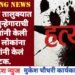 हिंगणघाट तालुक्यात सराईत गुन्हेगाराची गावकऱ्यांनी केली हत्या, 4 लोकांना पोलिसांनी केलं अटक.
