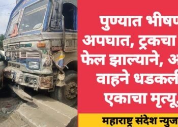 पुण्यात भीषण अपघात, ट्रकचा ब्रेक फेल झाल्याने, अनेक वाहने धडकली, एकाचा मृत्यू.