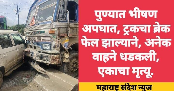 पुण्यात भीषण अपघात, ट्रकचा ब्रेक फेल झाल्याने, अनेक वाहने धडकली, एकाचा मृत्यू.