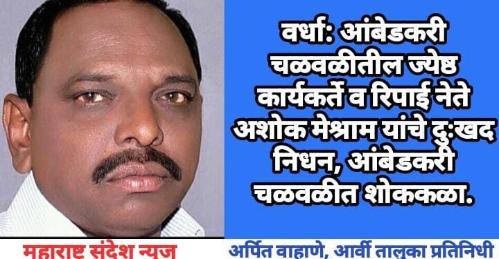 वर्धा: आंबेडकरी चळवळीतील ज्येष्ठ कार्यकर्ते व रिपाई नेते अशोक मेश्राम यांचे दुःखद निधन, आंबेडकरी चळवळीत शोककळा.