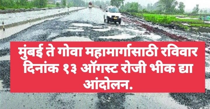 मुंबई ते गोवा महामार्गासाठी रविवार दिनांक १३ ऑगस्ट रोजी भीक द्या आंदोलन.