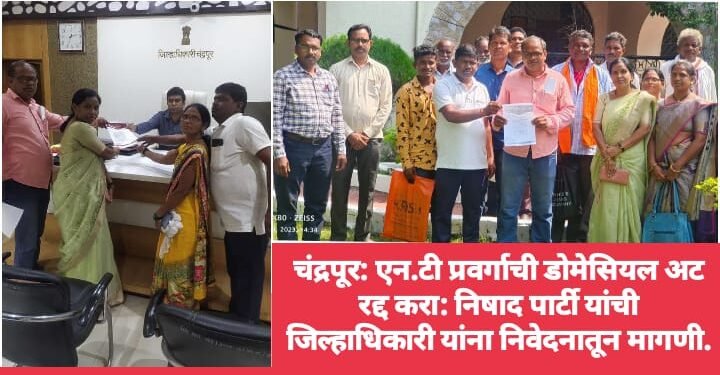 चंद्रपूर: एन.टी प्रवर्गाची डोमेसियल अट रद्द करा: निषाद पार्टी यांची जिल्हाधिकारी यांना निवेदनातून मागणी.