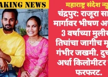 चंद्रपुर: राजूरा सास्ती मार्गावर भीषण अपघात 3 वर्षाच्या मुलीसह तिघांचा जागीच मृत्यू 2 गंभीर जखमी. दुचाकी अर्धा किलोमीटर नेली फरफरट.