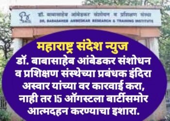 डॉ. बाबासाहेब आंबेडकर संशोधन व प्रशिक्षण संस्थेच्या प्रबंधक इंदिरा अस्वार यांच्या वर कारवाई करा, नाही तर 15 ऑगस्टला बार्टीसमोर आत्मदहन करण्याचा इशारा.