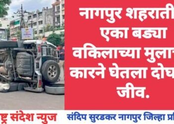 नागपुर शहरातील एका बड्या वकिलाच्या मुलाच्या कारने घेतला दोघांचा जीव.