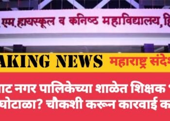 हिंगणघाट नगर पालिकेच्या शाळेत शिक्षक भरतीत मोठा घोटाळा? चौकशी करून कारवाई करावी.
