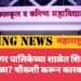 हिंगणघाट नगर पालिकेच्या शाळेत शिक्षक भरतीत मोठा घोटाळा? चौकशी करून कारवाई करावी.