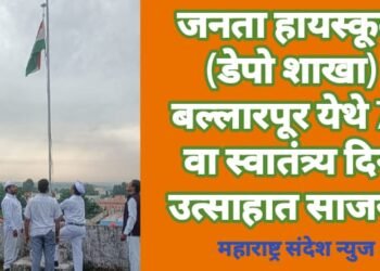 जनता हायस्कूल (डेपो शाखा) बल्लारपूर येथे 76 वा स्वातंत्र्य दिन उत्साहात साजरा.